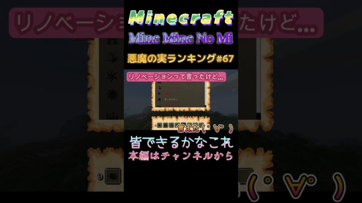 【マインクラフト ワンピースMOD～mine-mine-no-mi～ 】悪魔の実ランキング#67  皆できるかなこれ #shorts