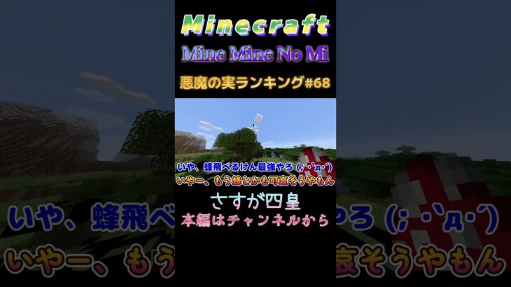 【マインクラフト ワンピースMOD～mine-mine-no-mi～ 】悪魔の実ランキング#68 さすが四皇  #shorts