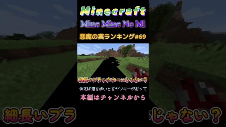 【マインクラフト ワンピースMOD～mine-mine-no-mi～ 】悪魔の実ランキング#69 例えば道を歩いとるヤンキーがおって  #shorts