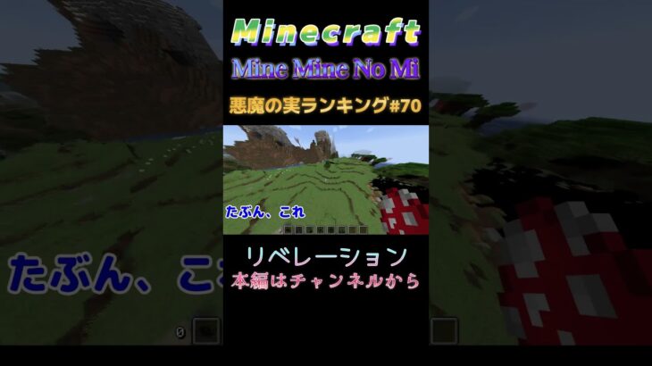 【マインクラフト ワンピースMOD～mine-mine-no-mi～ 】悪魔の実ランキング#70 リベレーション  #shorts