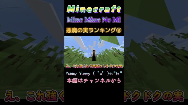 【マインクラフト ワンピースMOD～mine-mine-no-mi～ 】悪魔の実ランキング⑧ Yummy Yummy ( ‘༥’ )ŧ‹”ŧ‹”  #shorts