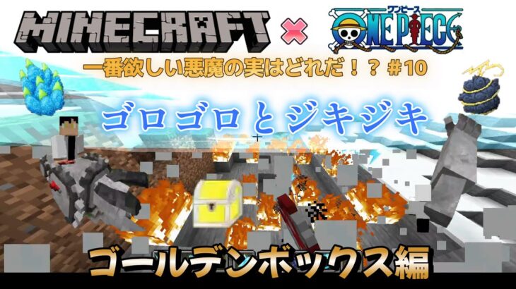【マインクラフト ワンピースMOD～mineminenomi～ 】悪魔の実ランキング！＃10（Minecraft OnePiece MOD～mine-mine-no-mi～ ）