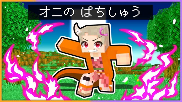 【必殺技で倒せ！👹】トモダチが鬼になってしまうマインクラフト！【 マイクラ / まいくら / Minecraft 】