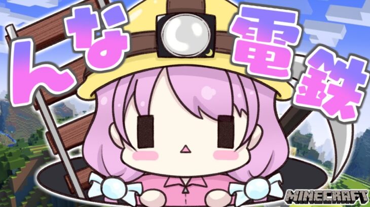 【 Minecraft 】 “んな電鉄” のインフラを整えるのら！🚃【姫森ルーナ/ホロライブ】