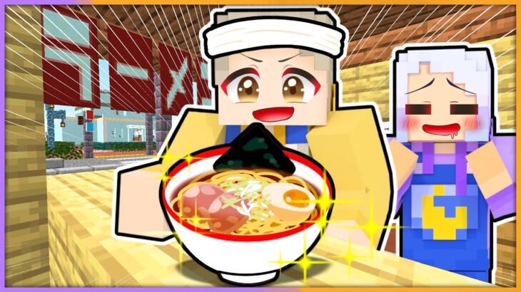 みそきんを超えるラーメンを作ろう！究極のラーメンの素材を集めるマインクラフト！【 マイクラ / まいくら / Minecraft 】