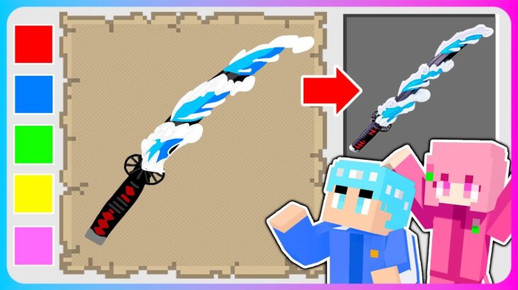 お絵描きした『日輪刀』が手に入るマインクラフト🎨⚔️【マイクラ / Minecraft 】