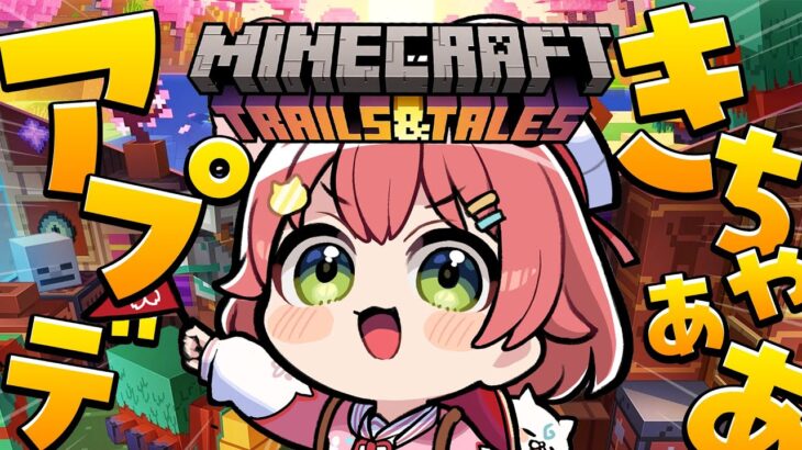 【 Minecraft  1.20 】アプデがきたならやるしかにぇぇぇぇ！！！！！！！！！【ホロライブ/さくらみこ】