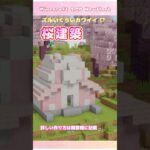 [Minecraft] 1.20で作るカワイイ桜建築 タイムラプス  / マイクラ / マインクラフト新要素 桜ブロック #shorts