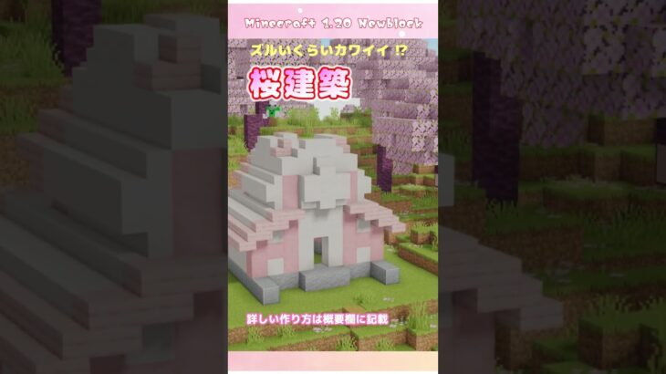[Minecraft] 1.20で作るカワイイ桜建築 タイムラプス  / マイクラ / マインクラフト新要素 桜ブロック #shorts