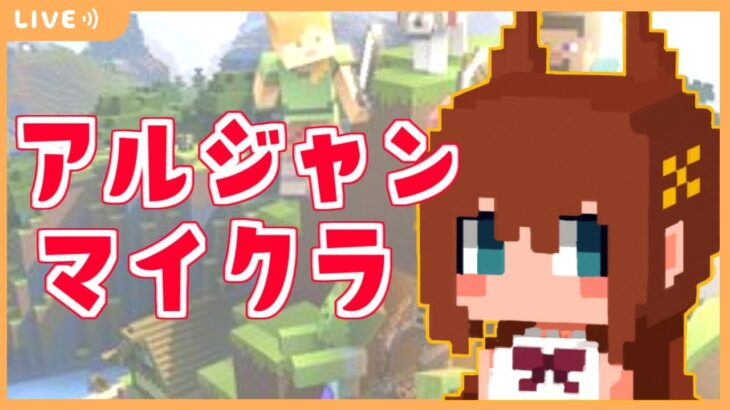 【Minecraft】あへぷりん堂つくるですわ！！#アルジャン　#マイクラ　#アルジャンマイクラ