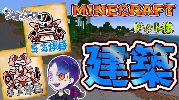 【Minecraft】マインクラフト　５８　ドット像建築編【ドット像】