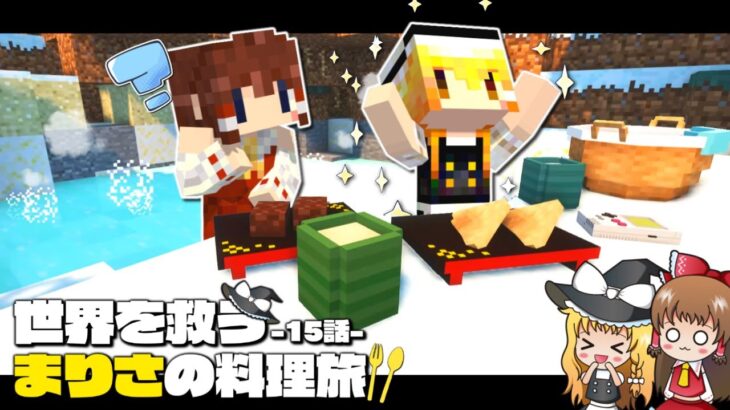 【マイクラ】ついに温泉発見！！苦難を乗り越え極楽の時間を…🌈～まりさの料理旅🍏１５話【ゆっくり実況】【Minecraft】