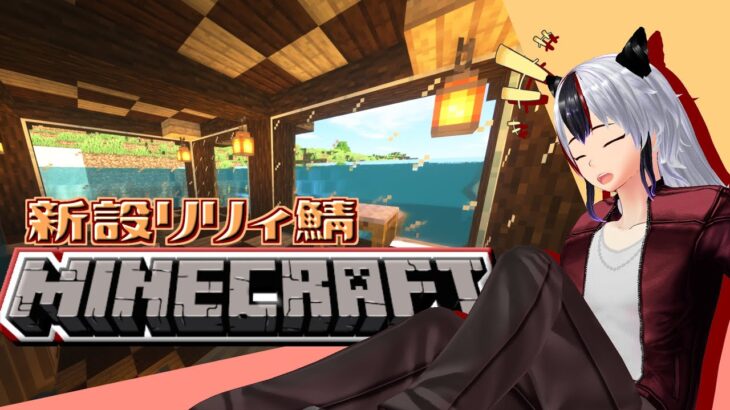 新規鯖の開拓しつつゆったりまったりマイクラ【Minecraft】