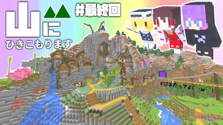 【Minecraft】山にひきこもります。最終回～山岳生活ついに完結【マインクラフト・まいくら・マイクラ】【ゆっくり実況】