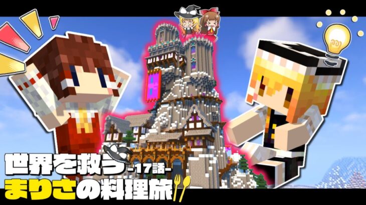 【マイクラ】ついに雪のダンジョン探索🏰無事帰ってこれるのか…？！～まりさの料理旅🍏１７話【ゆっくり実況】【Minecraft】