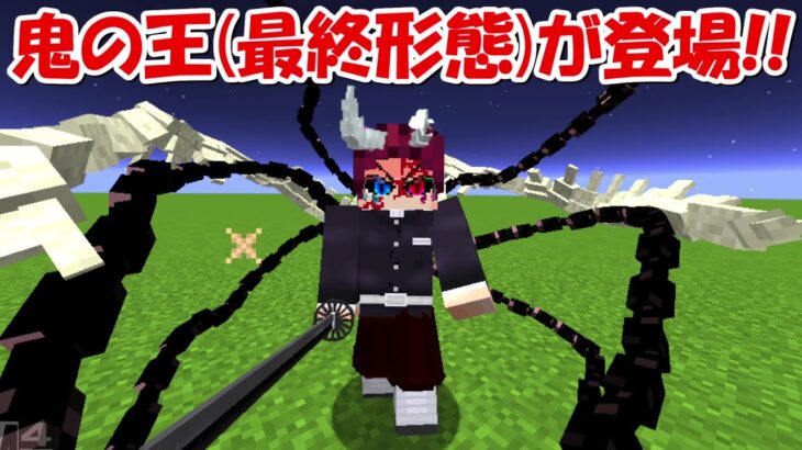 【Minecraft】究極完全態鬼の王がついに登場！！【鬼滅の刃】