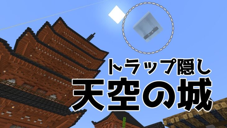 🔴【Minecraft】和風建築。空に浮かぶお城を作る。