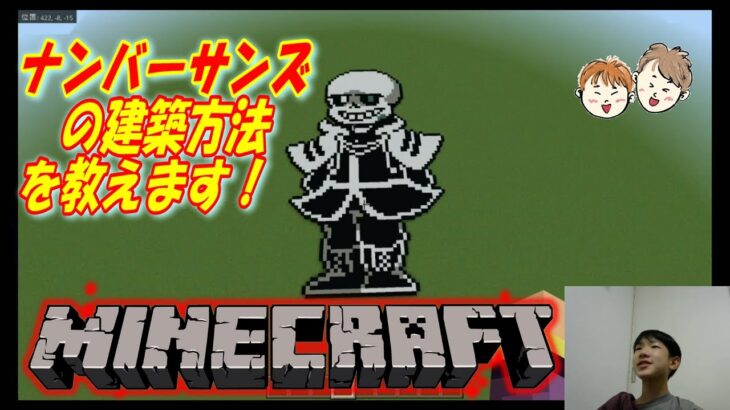 「ナンバーサンズ」のドット絵建築講座【マインクラフト/Minecraft】