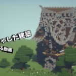 【Minecraft建築】マインクラフトごちゃごちゃした家作る！