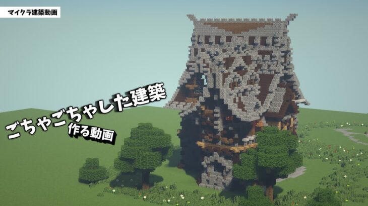 【Minecraft建築】マインクラフトごちゃごちゃした家作る！