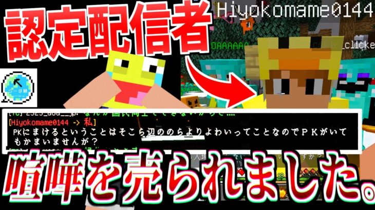 認定配信者に喧嘩売られたのでボコボコにした結果ヤバいことになりました。【Minecraft】【らーす鯖】