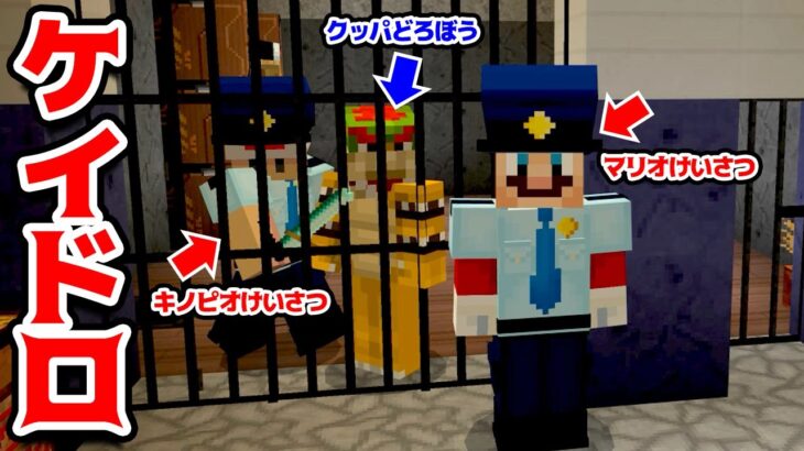 マリオ警察とキノピオ警察がクッパ泥棒を牢屋に捕まえる　ケイドロ【マインクラフト / Minecraft】