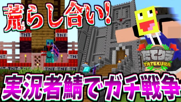 マイクラ実況者鯖でお互いの建築を荒らし合う!!最悪の戦争を起こしてしまったかもしれない…-マインクラフト【たてクラ】【Minecraft】【たてクラ】