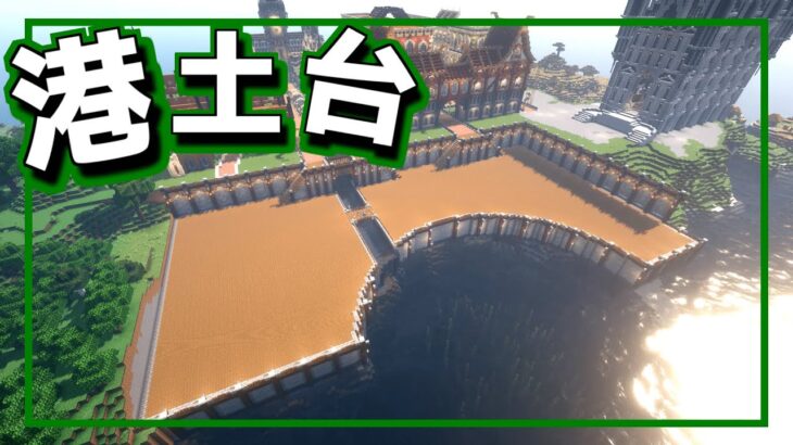 【Minecraft】建築ガチ勢が港の土台を作ります！！【マインクラフトゆっくり実況】