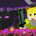 【Minecraft】最強の男がエンダードラゴンを倒すぞ！！ / 18日目【みぃと】