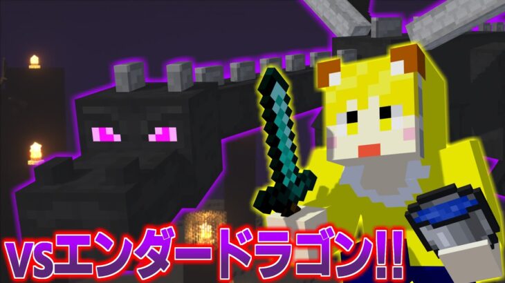 【Minecraft】最強の男がエンダードラゴンを倒すぞ！！ / 18日目【みぃと】