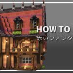 【マイクラ】ファンタジー建築の作り方【Minecraft】【建築講座】