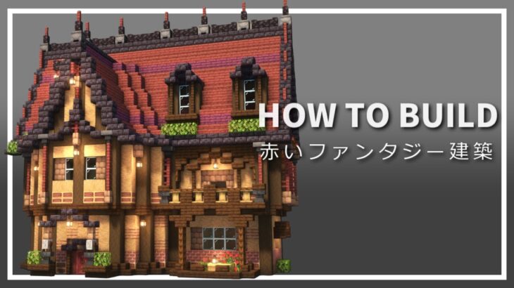 【マイクラ】ファンタジー建築の作り方【Minecraft】【建築講座】