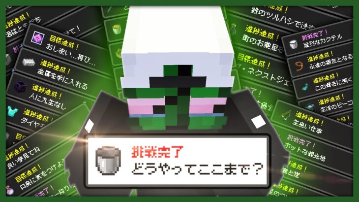 Minecraftの最難関進捗「どうやってここまで？」を達成する。【マイクラ健康鯖サバイバル】