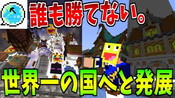 【報告】こうたん帝国はらーす鯖で最も発展した国になりました!もう誰も勝てません【Minecraft】【らーす鯖】