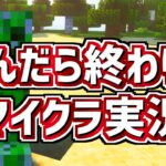 【Minecraft】死んだら終わりのマイクラ実況　マインクラフトハードコアモードで最新バージョンを遊んでみます