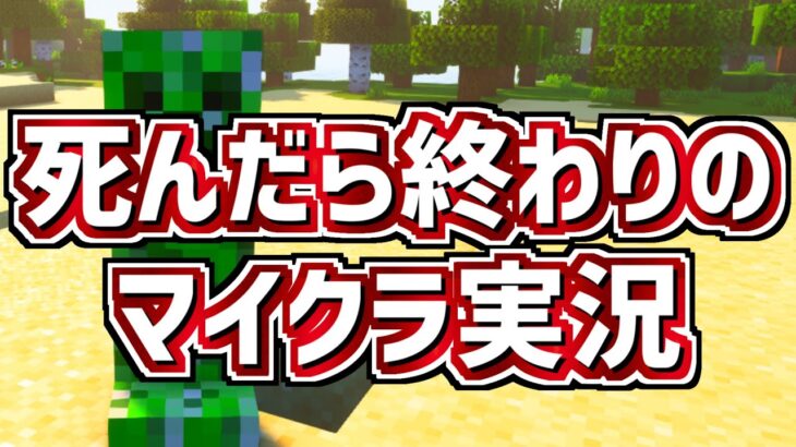 【Minecraft】死んだら終わりのマイクラ実況　マインクラフトハードコアモードで最新バージョンを遊んでみます