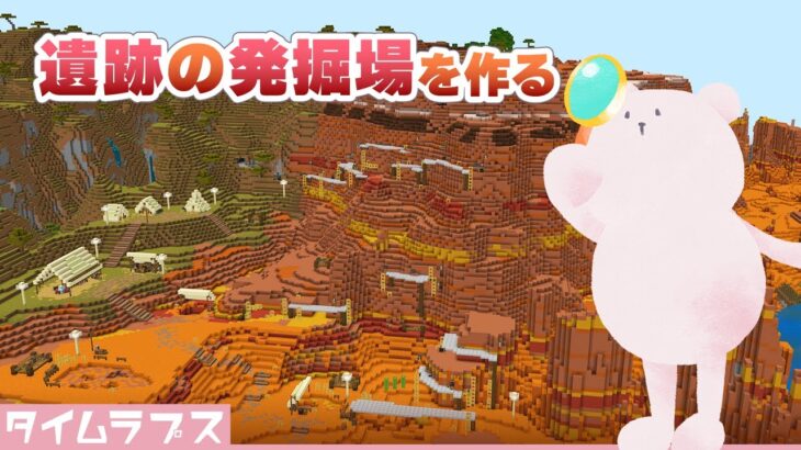 【Minecraft】遺跡の発掘場を作るタイムラプス【統合版マイクラ建築】