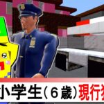 【逮捕された小学生😨】警察に捕まった友達を助けるマインクラフト【マイクラ Minecraft】ぽっぴんず