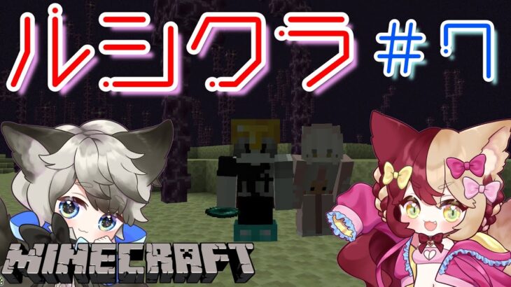 【Minecraft】ルシクラ ～エリトラとりいくぞ～ ＃０7【マインクラフト】