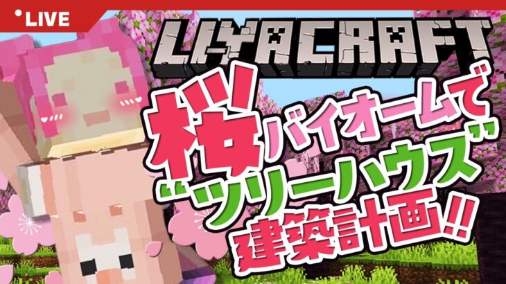 【マイクラ】桜バイオームでツリーハウス建築🌸【Minecraft】