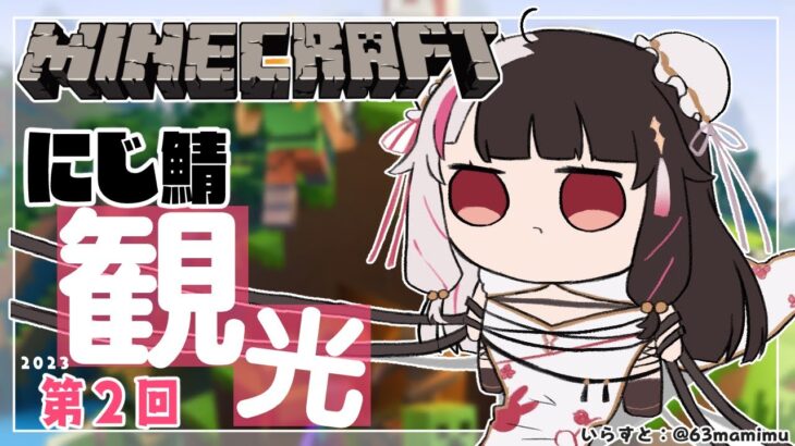 【Minecraft】にじ鯖マイクラ　観光するぞー！②【夜見れな／にじさんじ】