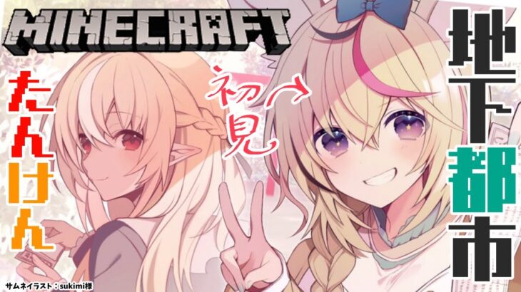 【マインクラフト/Minecraft】🎪「フレア～地下都市探検してみたいから付き合って」【不知火フレア/ホロライブ】