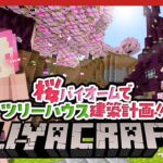 【マイクラ】桜ツリーハウスを建築だ🌸【Minecraft】
