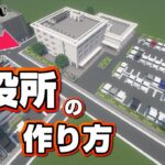 【マインクラフト】市役所の作り方  [Minecraft] How to build a City Hall