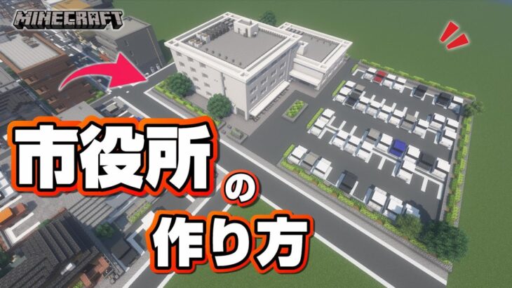 【マインクラフト】市役所の作り方  [Minecraft] How to build a City Hall