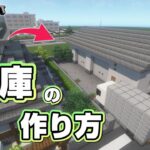 【マインクラフト】倉庫の作り方  [Minecraft] How to build a Warehouse