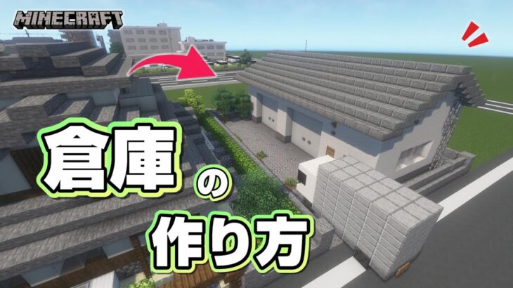 【マインクラフト】倉庫の作り方  [Minecraft] How to build a Warehouse