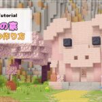 【Minecraft】こぶた型の家の作り方 [Java版/統合版] [How to build pig house] マインクラフト マイクラ 1.20対応 [ Ver.1.20 ]