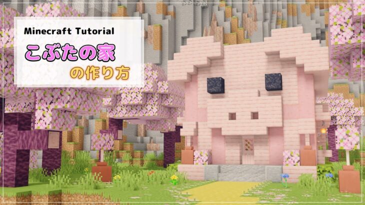 【Minecraft】こぶた型の家の作り方 [Java版/統合版] [How to build pig house] マインクラフト マイクラ 1.20対応 [ Ver.1.20 ]