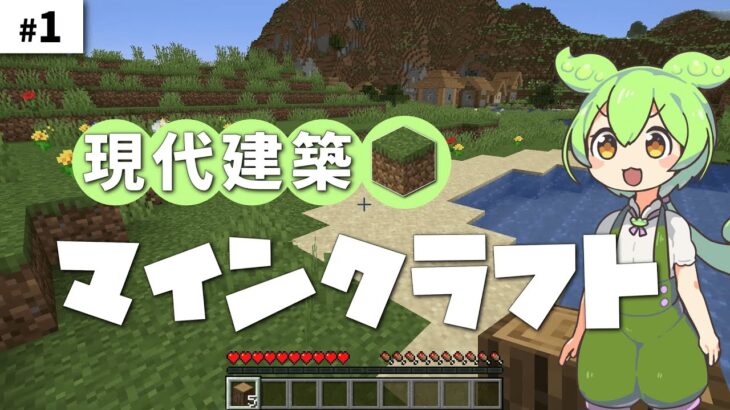 【Minecraft】現代建築マインクラフト Part.1 【ずんだもん】